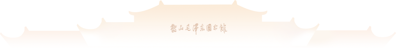 韶山毛泽东图书馆 毛泽东文献数字资源平台